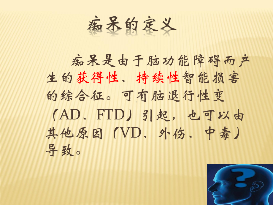 阿尔茨海默病与额颞叶痴呆课件.ppt_第2页