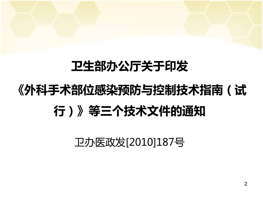 手术部位感染预防与控制PPT幻灯片课件.ppt_第2页