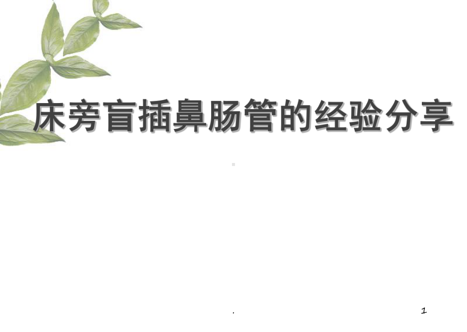 鼻肠管置管ppt演示课件ppt演示课件.ppt_第1页