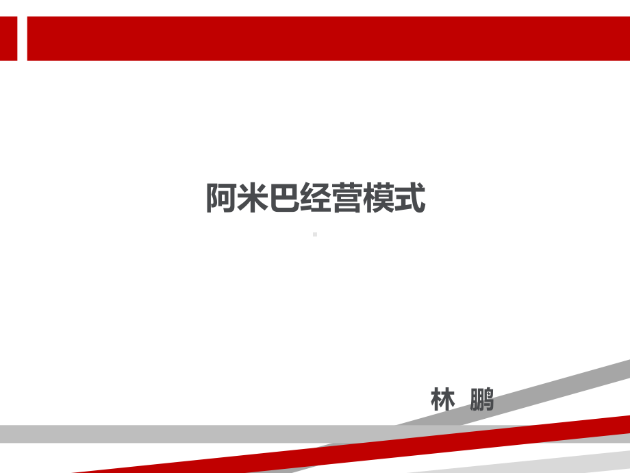 阿米巴经营模式理念与实施.ppt课件.ppt_第1页