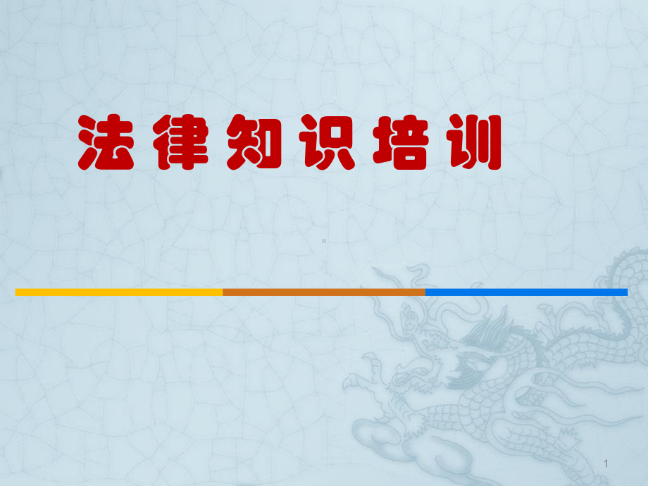 法律知识培训ppt课件.ppt_第1页