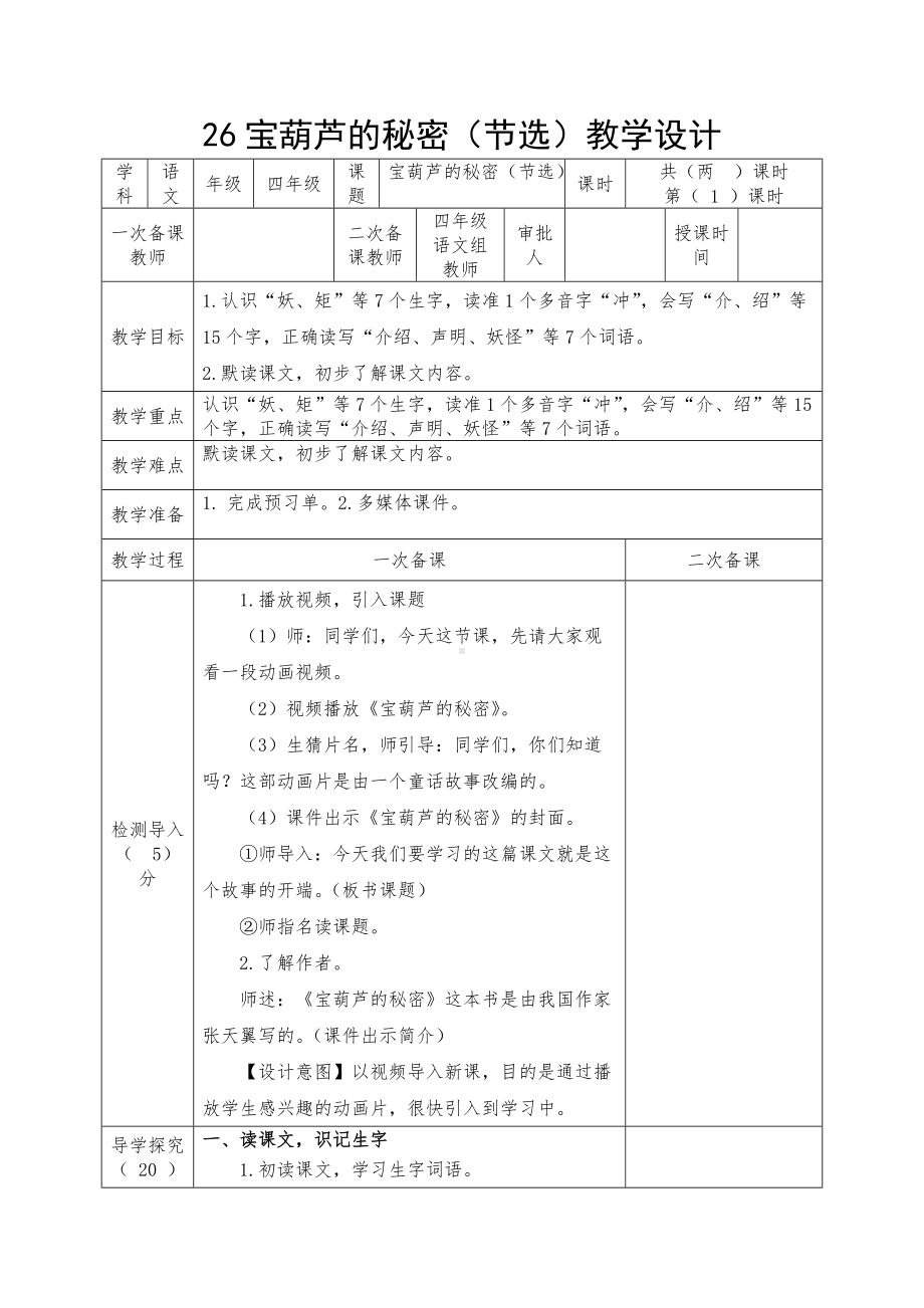 部编版四年级语文下册26《宝葫芦的秘密（节选）》教案（共2课时）.docx_第1页