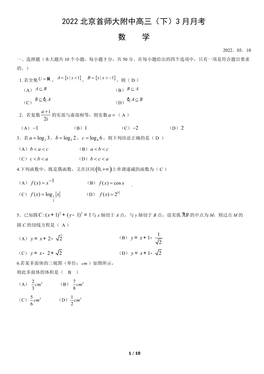 2022北京首师大附中高三（下）3月月考数学答案.docx_第1页