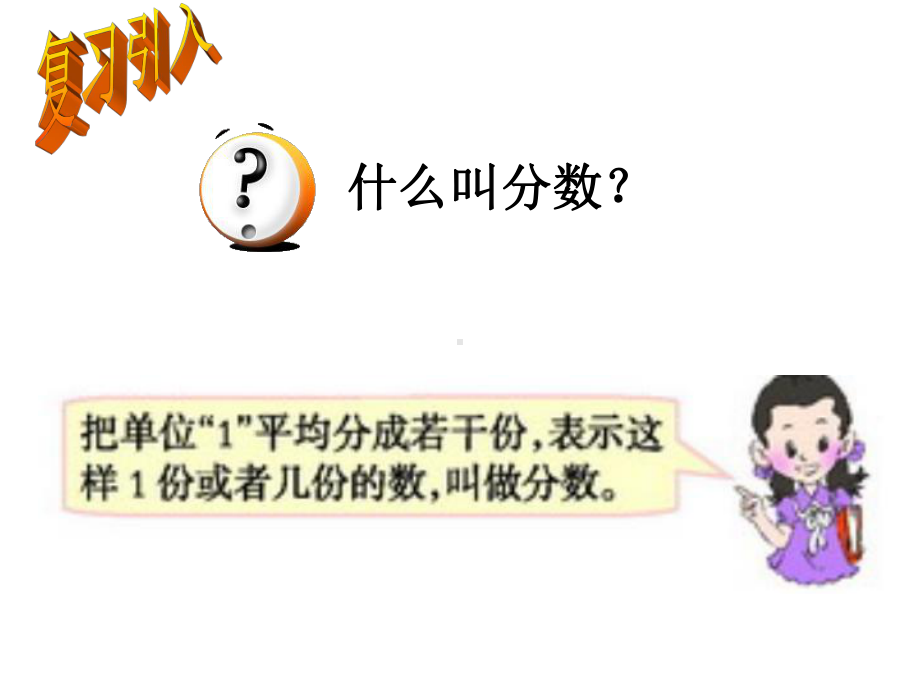 真分数和假分数-分数PPT精品教学课件.ppt_第2页