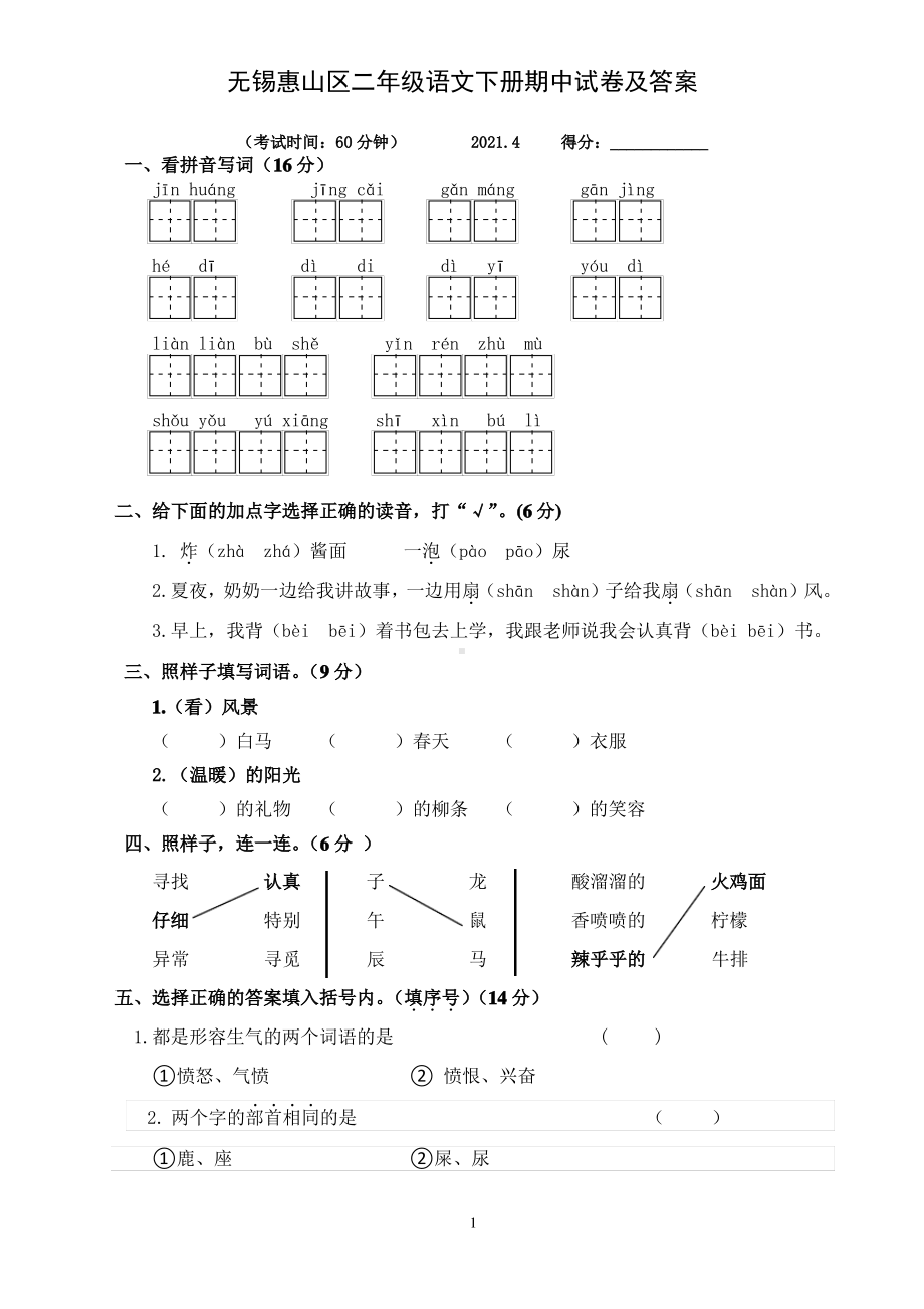 无锡惠山区2020-2021部编版二年级语文下册期中检测卷及答案.pdf_第1页