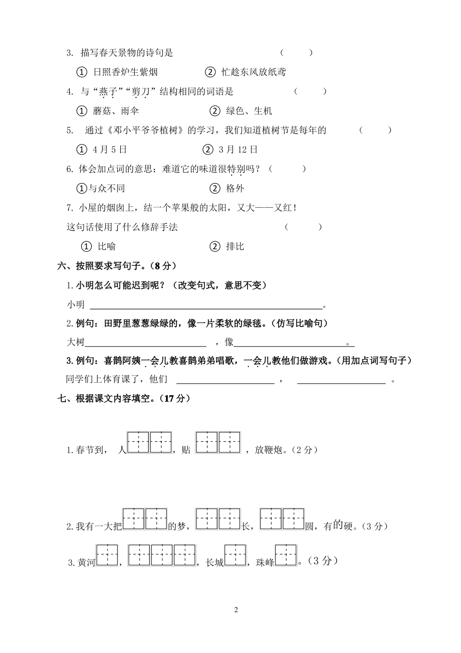 无锡惠山区2020-2021部编版二年级语文下册期中检测卷及答案.pdf_第2页