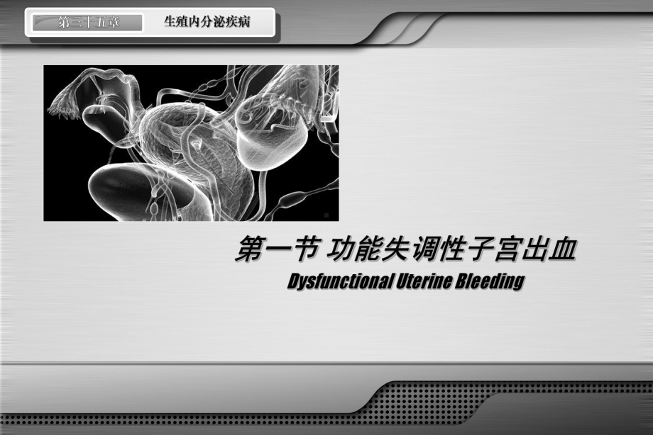 生殖内分泌疾病PPT课件.ppt_第3页