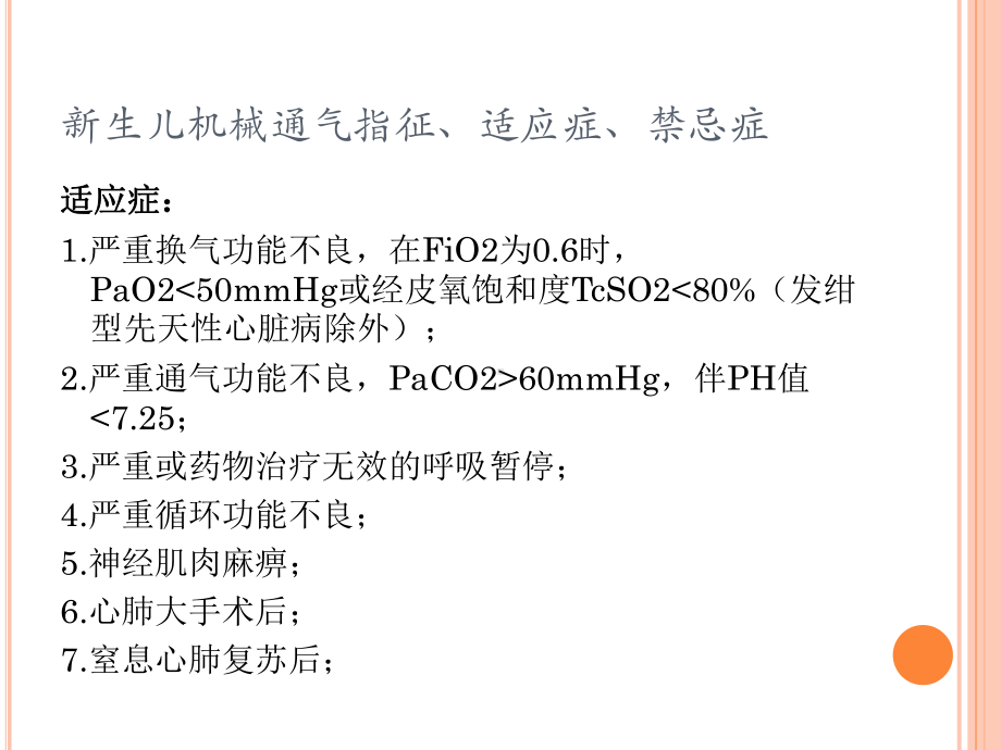 新生儿机械通气PPT课件.pptx_第3页