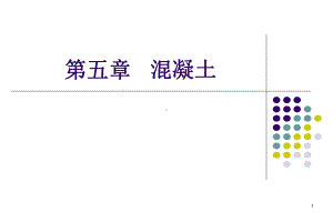 混凝土PPT课件教学内容.ppt