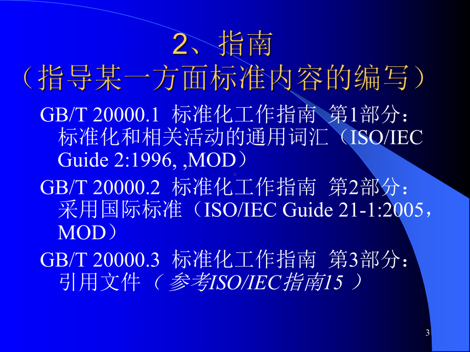 标准化工作导则课件讲义.ppt_第3页