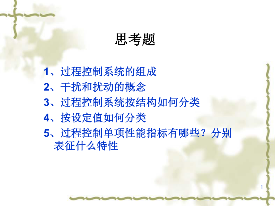 被控过程的数学模型课件.ppt_第1页