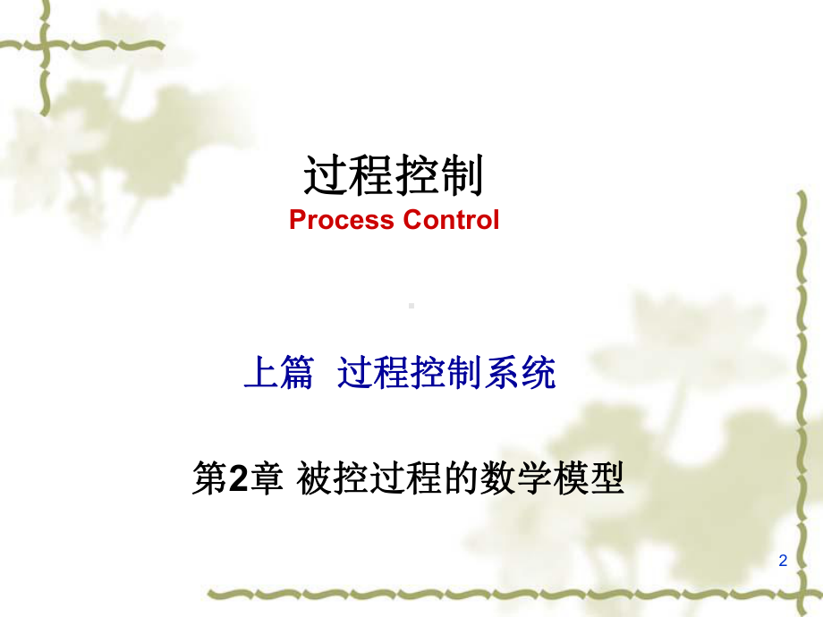 被控过程的数学模型课件.ppt_第2页