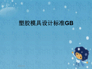 塑胶模具设计标准GB.pptx