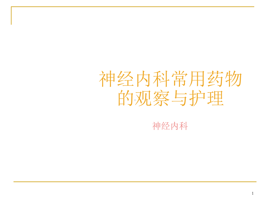 神经内科常用药物的观察与护理PPT课件.ppt_第1页