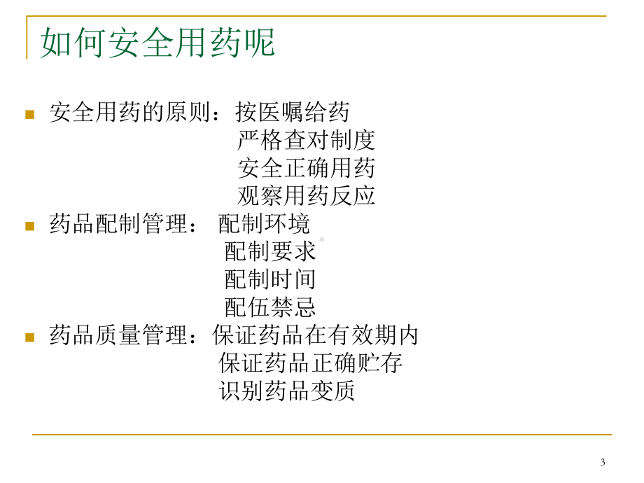 神经内科常用药物的观察与护理PPT课件.ppt_第3页