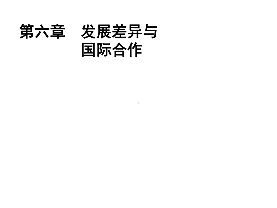 粤教版地理七年级上册第六章《发展差异与国际合作》复习课件.ppt_第2页