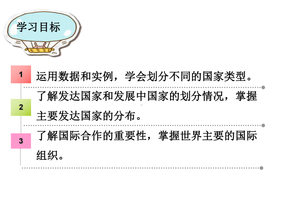 粤教版地理七年级上册第六章《发展差异与国际合作》复习课件.ppt_第3页