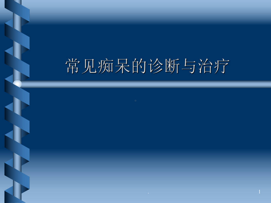 痴呆的鉴别诊断ppt医学课件.ppt_第1页