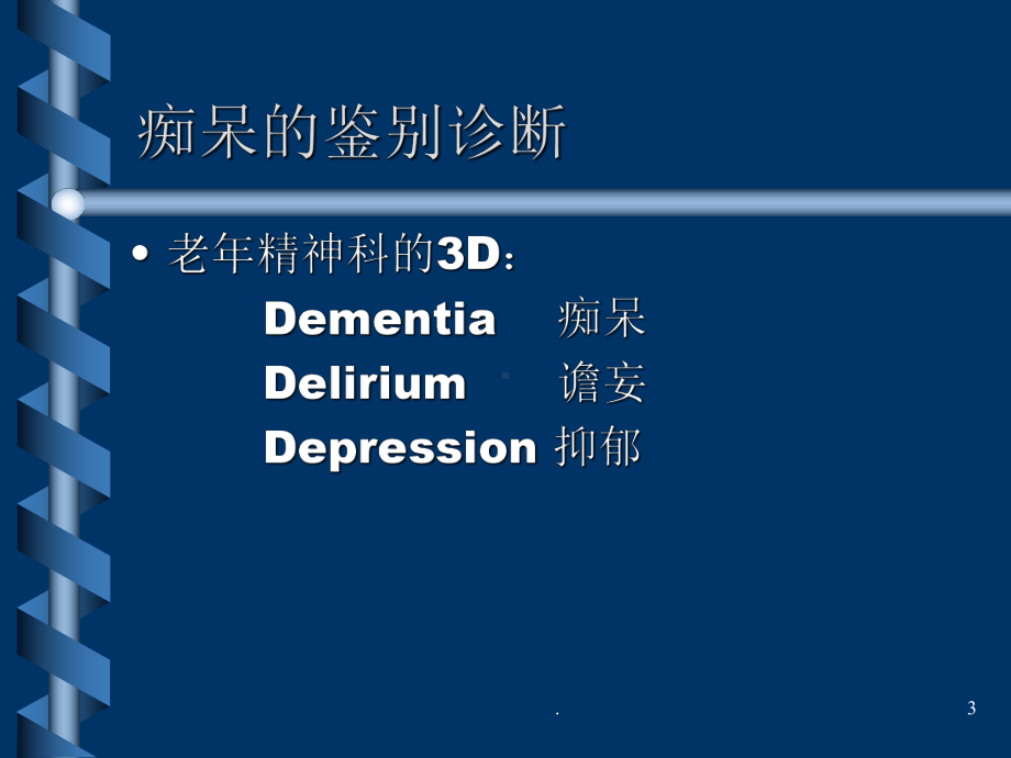 痴呆的鉴别诊断ppt医学课件.ppt_第3页