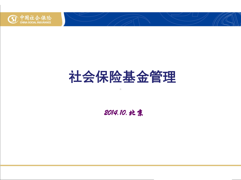 社会保险基金管理-ppt课件.ppt_第1页