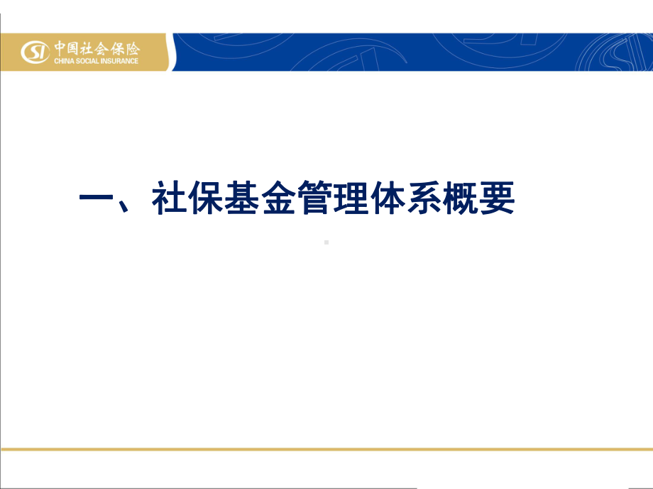 社会保险基金管理-ppt课件.ppt_第3页