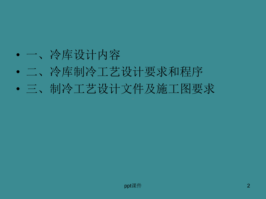 第2章-制冷工艺设计的一般流程-ppt课件.ppt_第2页