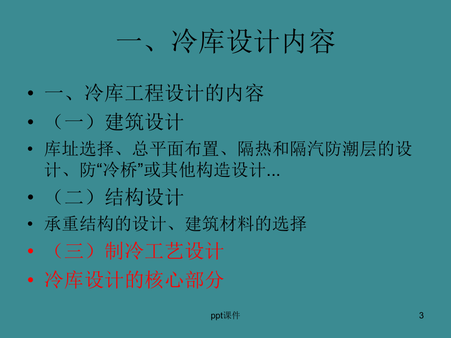 第2章-制冷工艺设计的一般流程-ppt课件.ppt_第3页