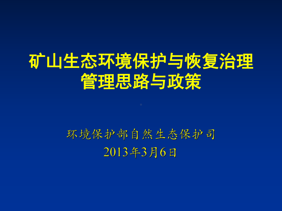 矿山生态环境保护与恢复治理管理政策精品PPT课件.ppt_第1页