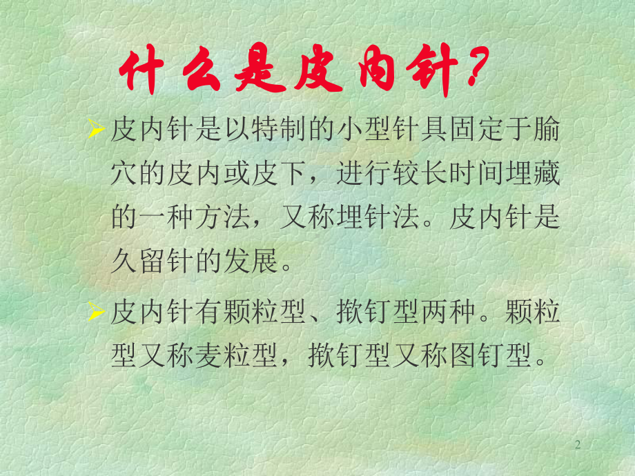 皮内针电针穴位注射ppt课件.ppt_第2页