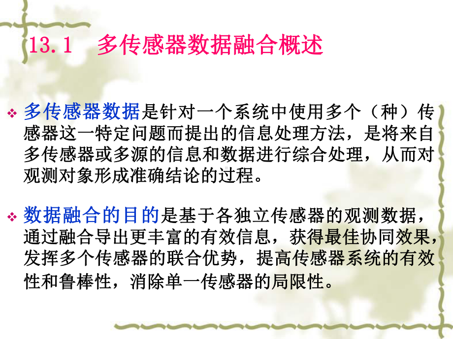 第13篇多传感器数据融合课件.ppt_第2页