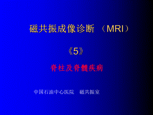 磁共振成像诊断(MRI)PPT课件.ppt