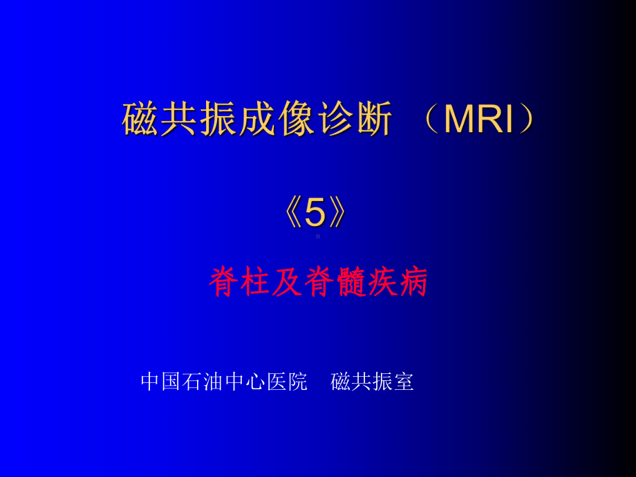 磁共振成像诊断(MRI)PPT课件.ppt_第1页