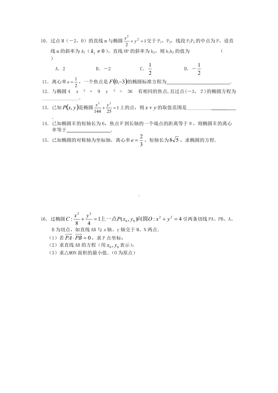 圆锥曲线阶段性练习.doc_第2页