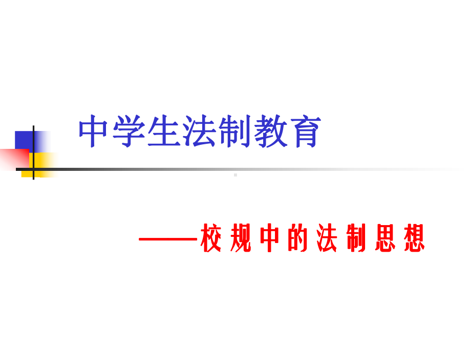 法制教育课件(优质课).ppt_第1页