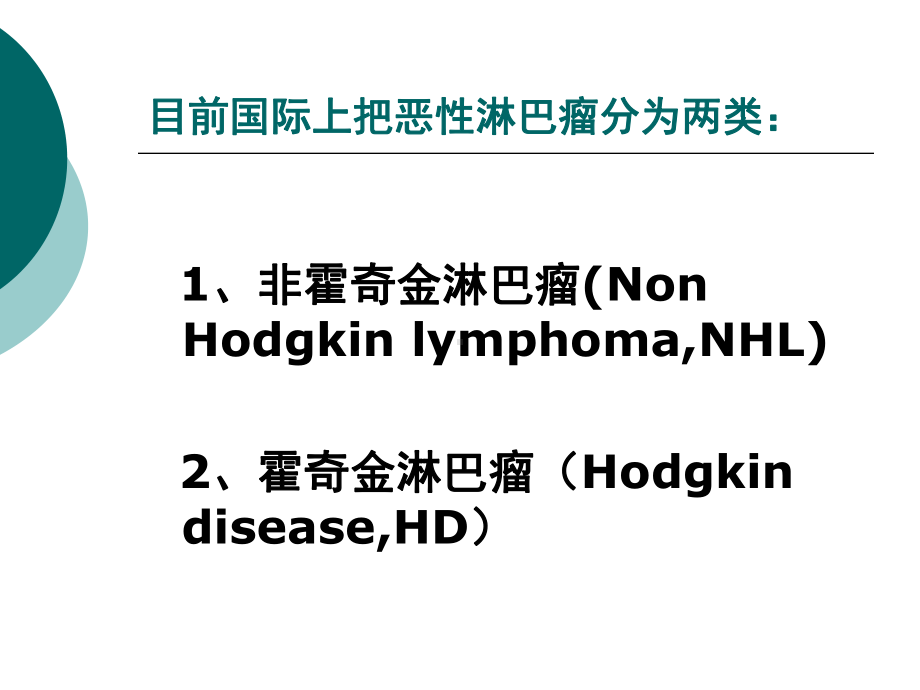 淋巴瘤PPT课件.ppt_第3页