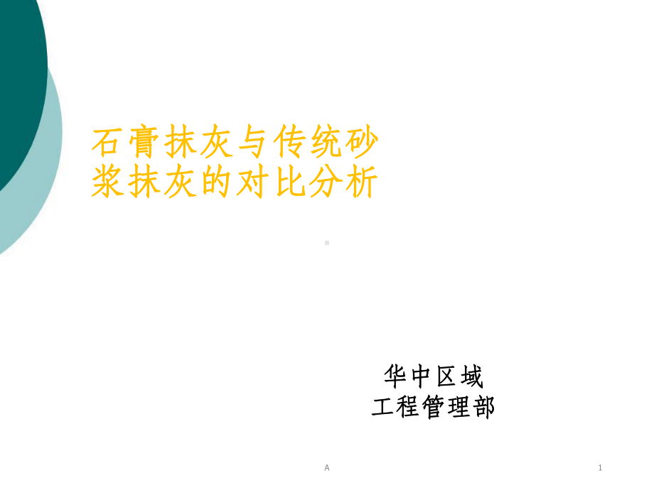 石膏抹灰与传统砂浆抹灰的对比分析课件.ppt_第1页