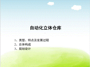 立体仓库详解-ppt课件.ppt