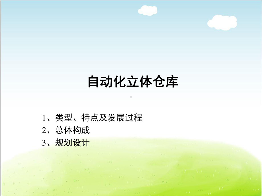 立体仓库详解-ppt课件.ppt_第1页