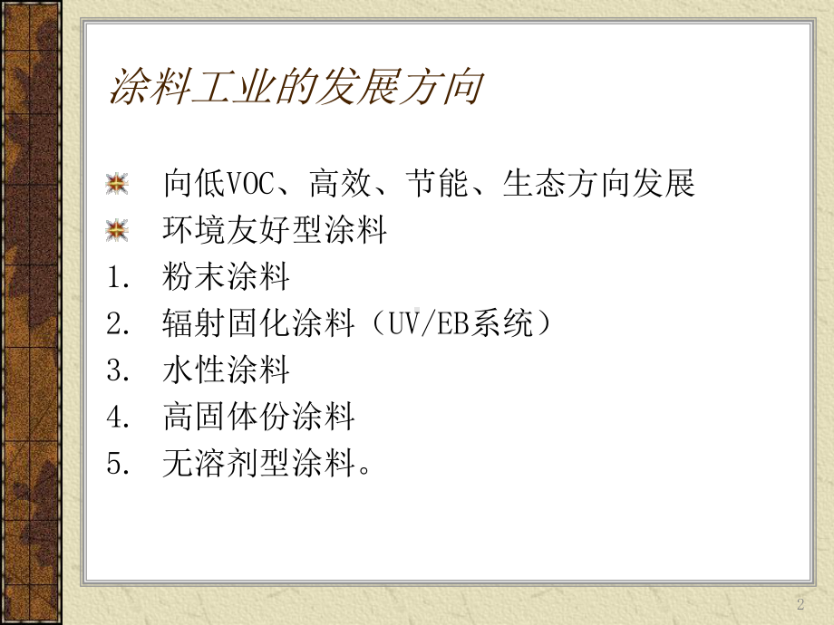 水性环氧树脂涂料ppt课件.ppt_第2页