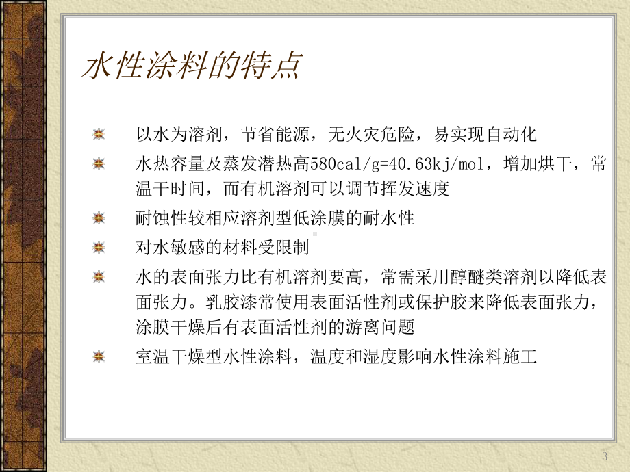 水性环氧树脂涂料ppt课件.ppt_第3页