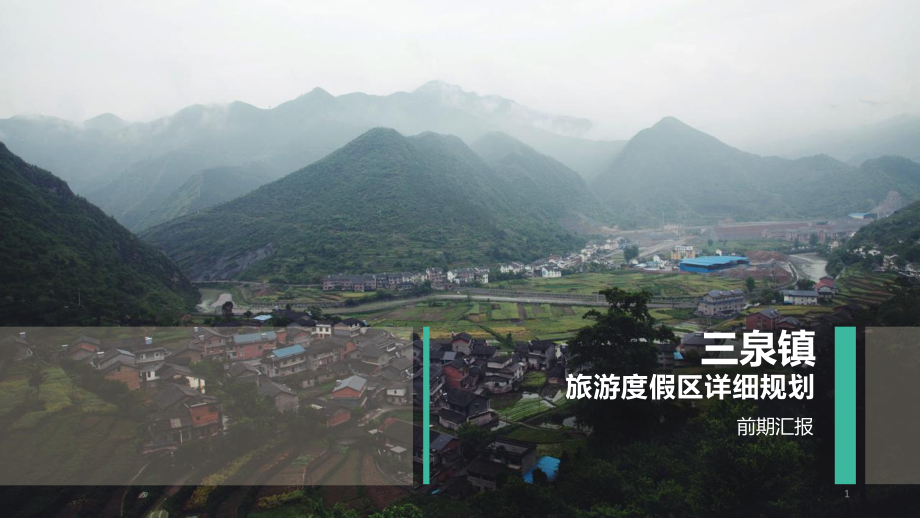 旅游度假区概念设计ppt课件.pptx_第1页