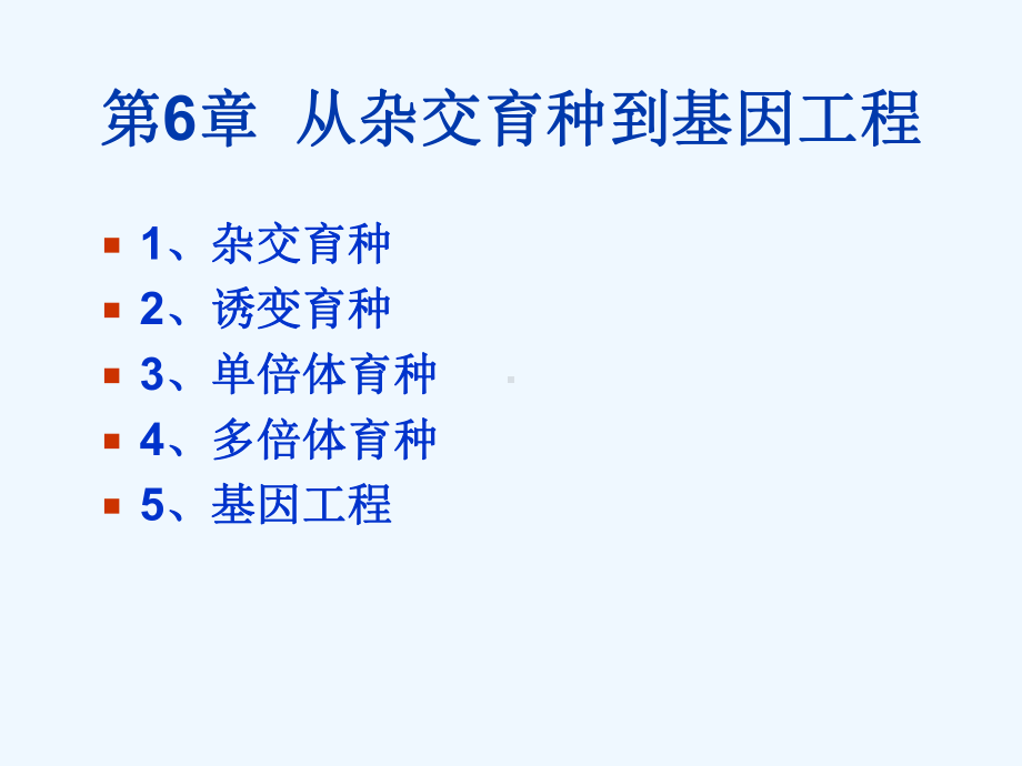 生物：第章《从杂交育种到基因工程》课件(新人教版必修).ppt_第2页