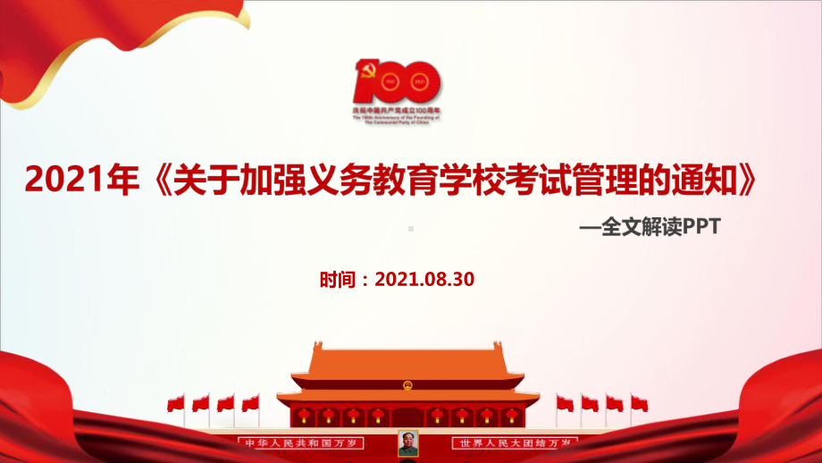 （教学课件）2021年《关于加强义务教育学校考试管理的通知》全文解读.ppt_第1页