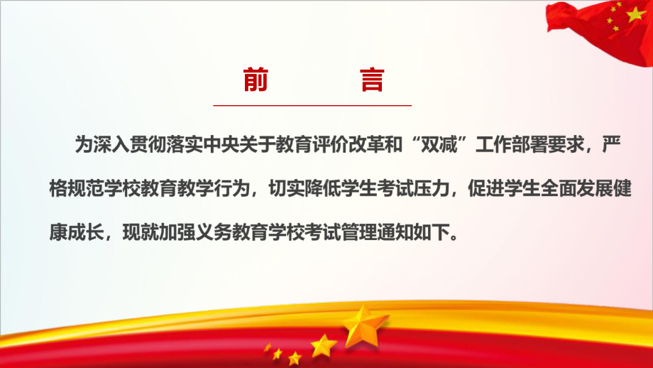 （教学课件）2021年《关于加强义务教育学校考试管理的通知》全文解读.ppt_第2页