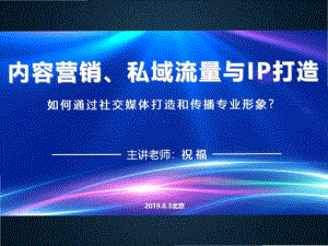 祝福-内容营销、私域流量与IP打造-ppt课件.ppt