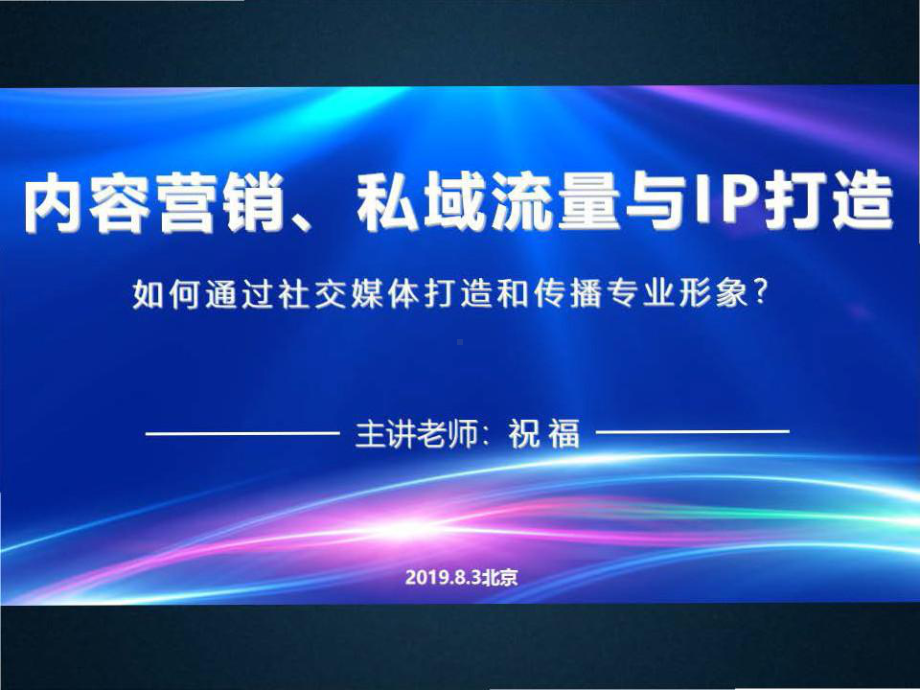 祝福-内容营销、私域流量与IP打造-ppt课件.ppt_第1页