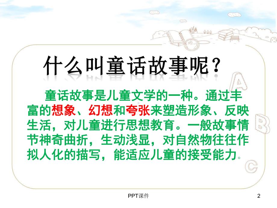 童话故事我来编-ppt课件.ppt_第2页