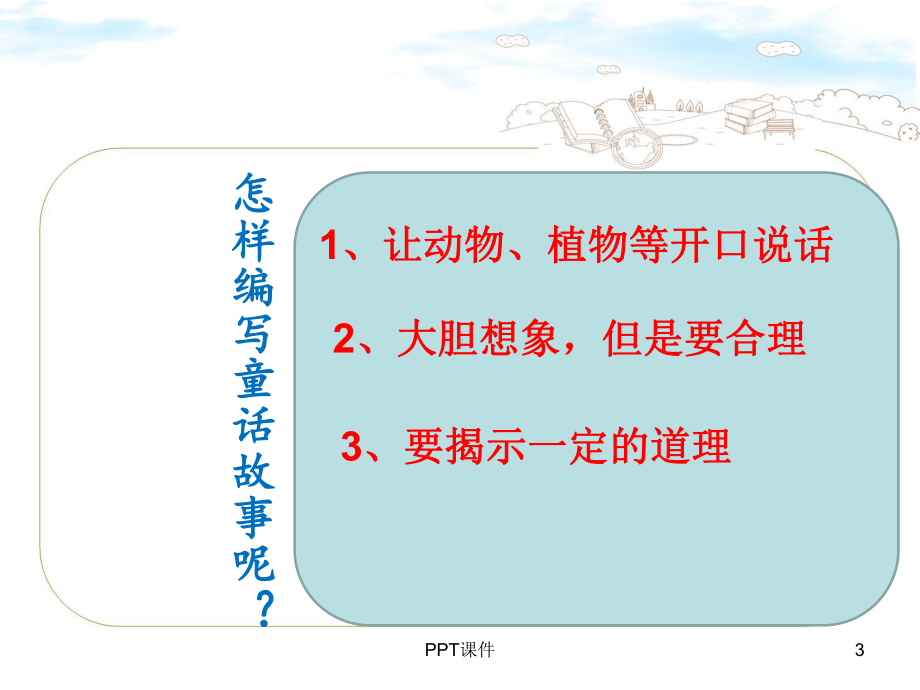 童话故事我来编-ppt课件.ppt_第3页