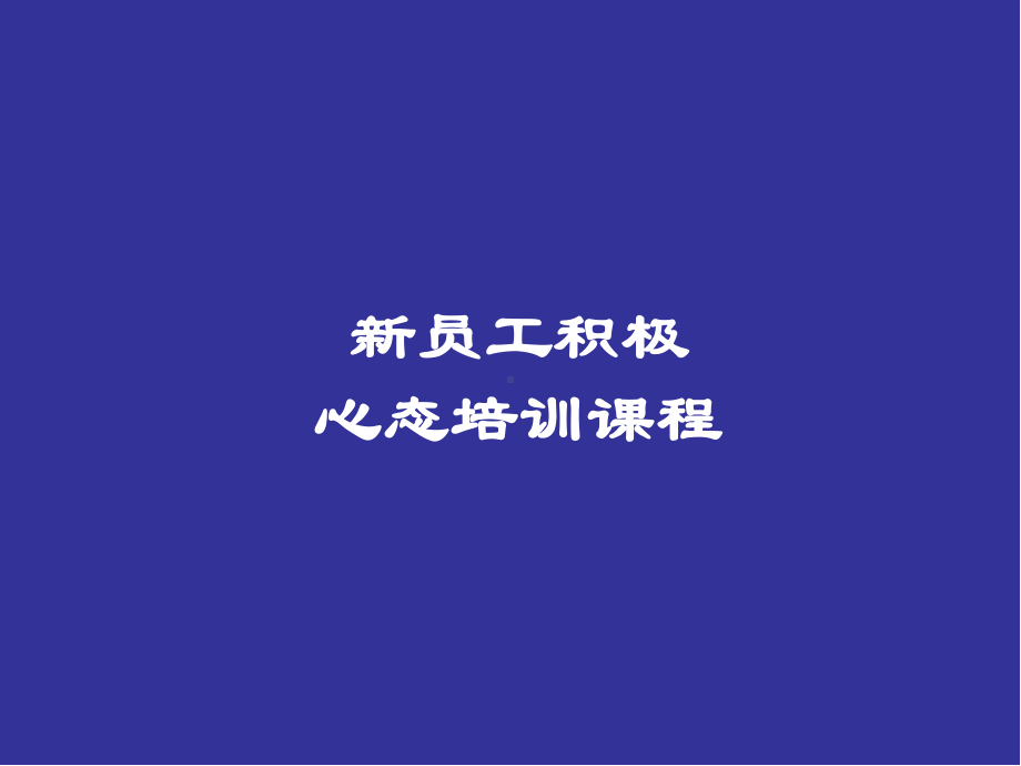 新员工积极心态培训PPT课件.ppt_第1页