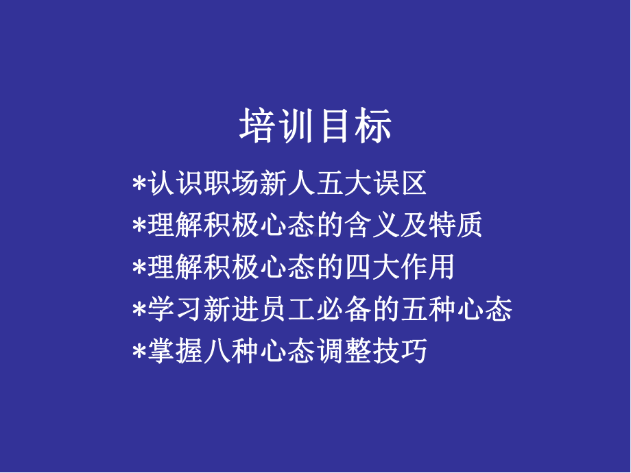 新员工积极心态培训PPT课件.ppt_第2页